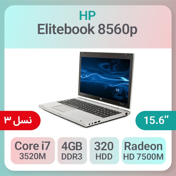 لپ تاپ استوک HP EliteBook 8560p i7