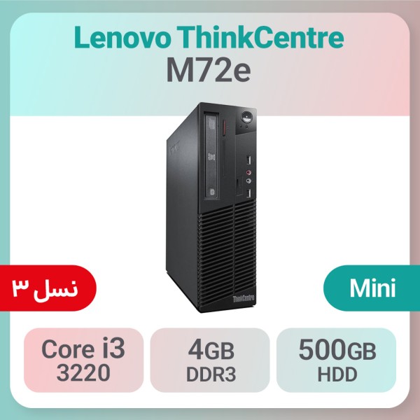 کیس استوک Lenovo ThinkCentre M72e پردازنده i3 نسل3 سایز مینی