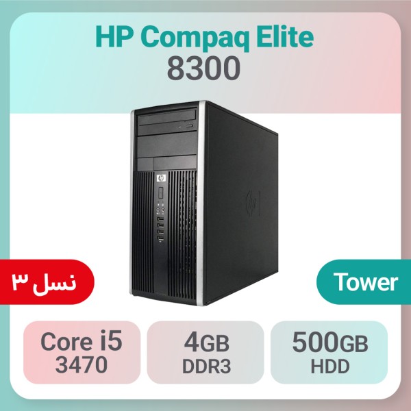 کیس استوک HP Compaq Elite 8300 پردازنده i5 نسل 3