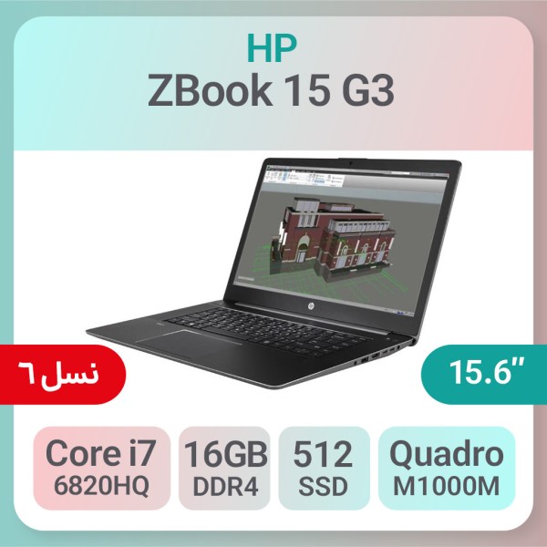 لپ تاپ رندرینگ HP ZBook 15 G3 Xeon گرافیک 4GB