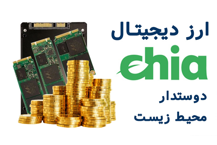 ارز دیجیتال دوستدار محیط زیست ، چیا