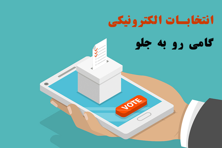 انتخابات الکترونیکی ریاست جمهوری ؛ راهکاری جدید یا معظلی بزرگ