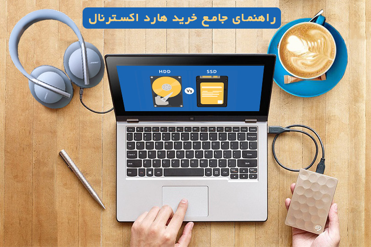 راهنمای جامع خرید هارد اکسترنال