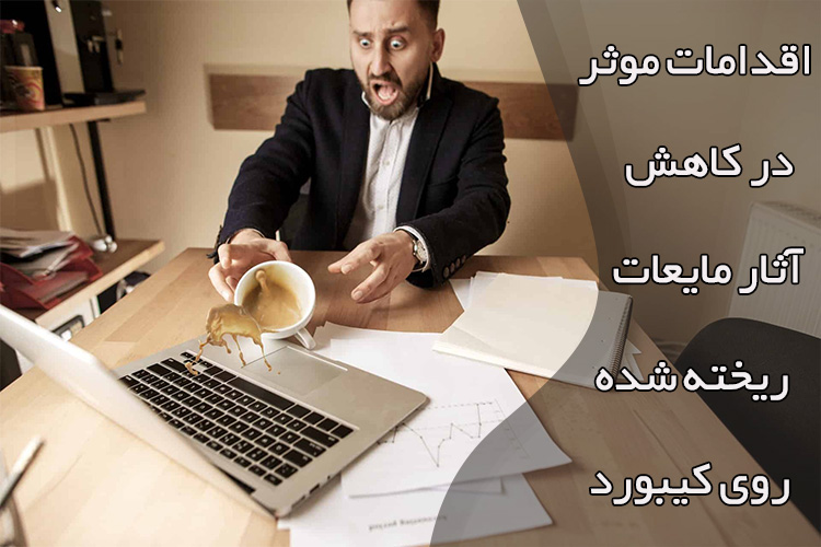 چگونه از عواقب ریختن مایعات روی کیبورد لپ تاپ دوری کنیم؟