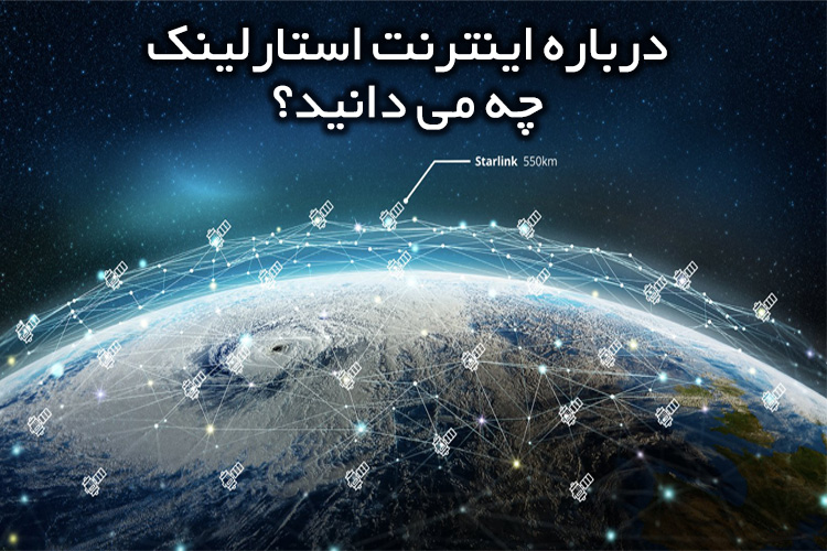 اینترنت استارلینک چیست؟