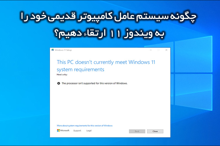 چگونه روی کامپیوتر قدیمی، ویندوز 11 نصب کنیم؟