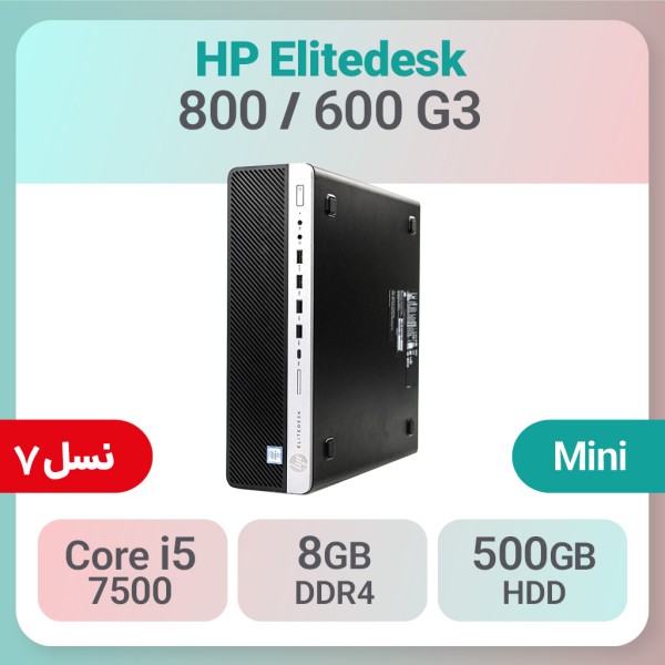 کیس استوک HP EliteDesk 800 G3 i5 سایز مینی