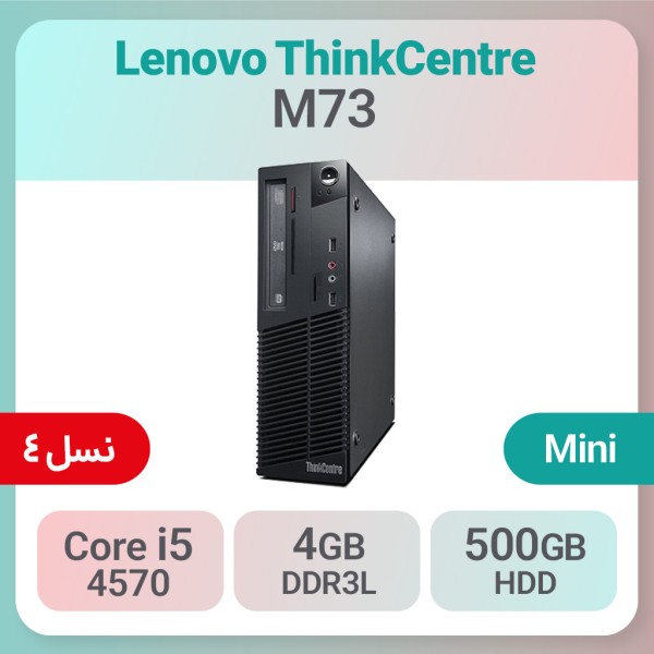 کیس استوک Lenovo ThinkCentre M73 i5 سایز مینی