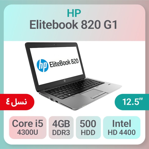 لپ تاپ استوک HP Elitebook 820 G1 i5