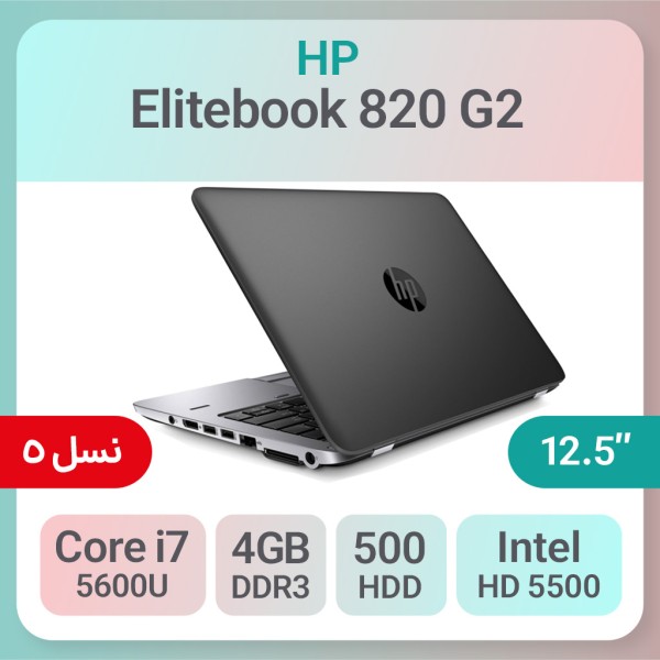 لپ تاپ استوک HP Elitebook 820 G2 i7