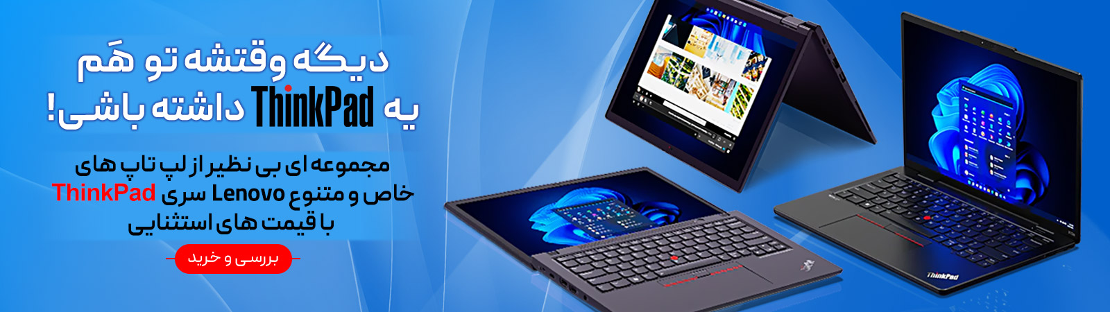 مجموعه لپ تاپ های تینک پد لنوو