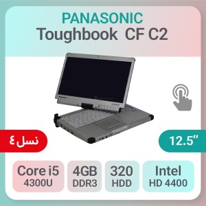 لپ تاپ صنعتی لمسی Panasonic ToughBook CF C2 استوک نسل ۴