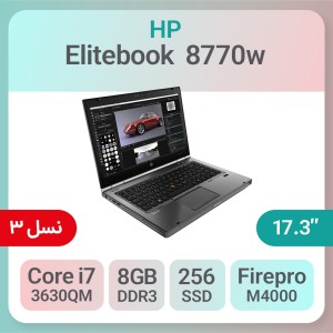 لپ تاپ استوک HP Elitebook 8770w i7 گرافیک 4GB