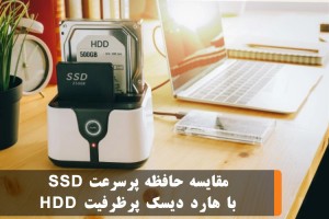 انتخاب با شما : حافظه پرسرعت SSD یا هارد دیسک پرظرفیت HDD ؟