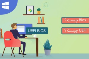 درباره راه اندازان کامپیوتر ، BIOS و UEFI چه می دانید ؟