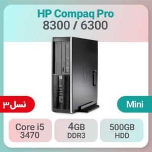 کیس استوک HP Compaq Elite 8300 / 6300 پردازنده i5 نسل 3 سایز مینی