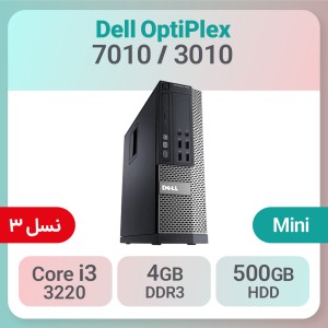 کیس استوک Dell OptiPlex 7010 i3 سایز مینی