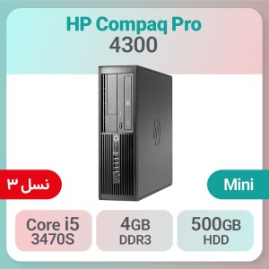 کیس استوک HP Compaq Pro 4300 i5 سایز مینی