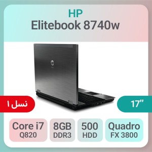 خرید لپ تاپ استوک گرافیک دار HP Elitebook 8740w پردازنده i7 نسل 1 گرافیک 1GB