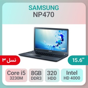 لپ تاپ استوک SUMSUNG NP470 پردازنده i5 نسل 3