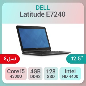 اولترابوک Dell Latitude E7240 استوک (لپ تاپ سبک و باریک نسل ۴)