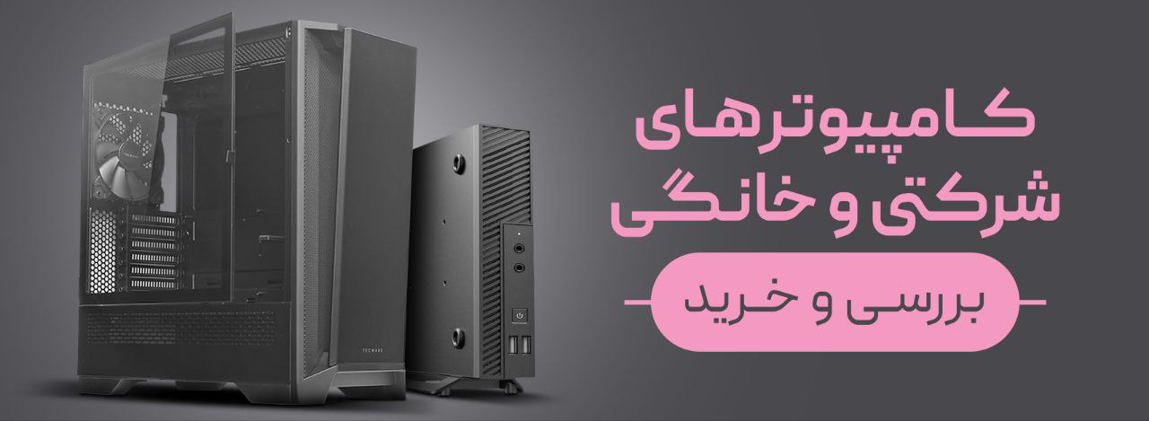 بررسی،قیمت و خرید کامپیوتر استوک