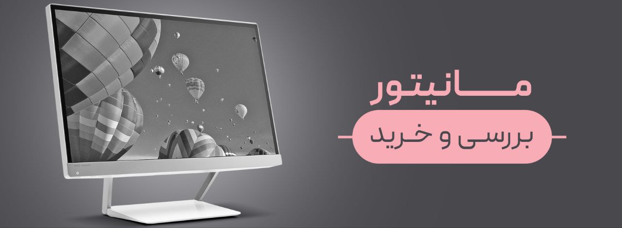 بررسی، قیمت و خرید مانیتور استوک