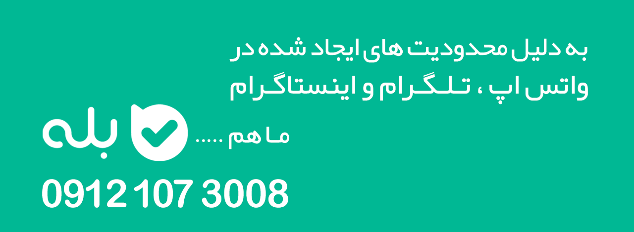 پیام رسان بله