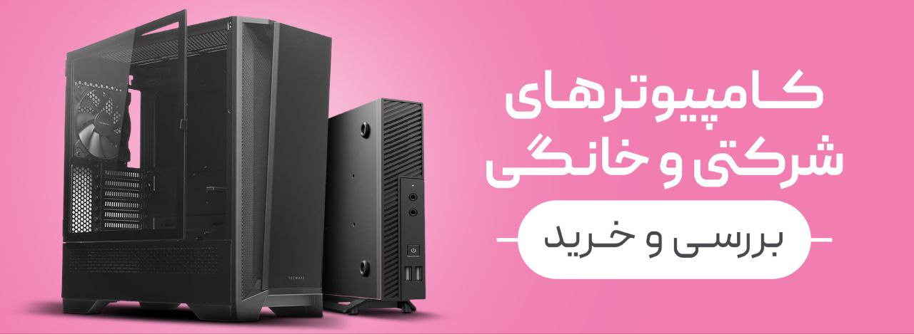 بررسی ، قیمت و خرید مینی کیس استوک و کامپیوترهای شرکتی