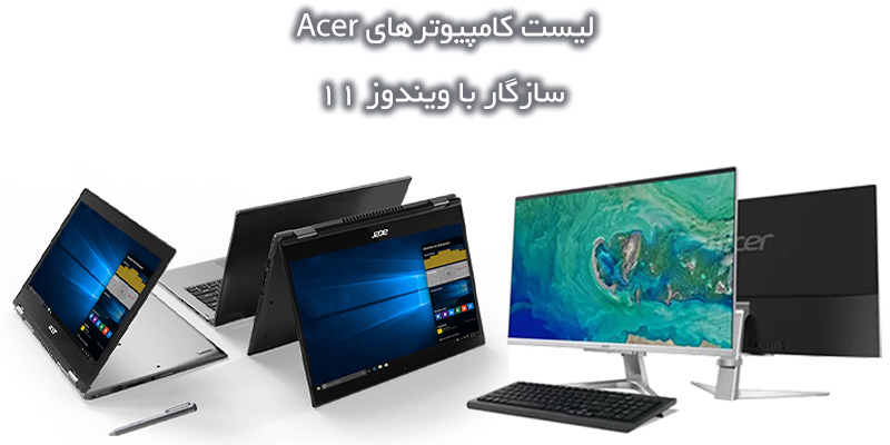 لیست کامپیوترهای Acer سازگار با ویندوز 11