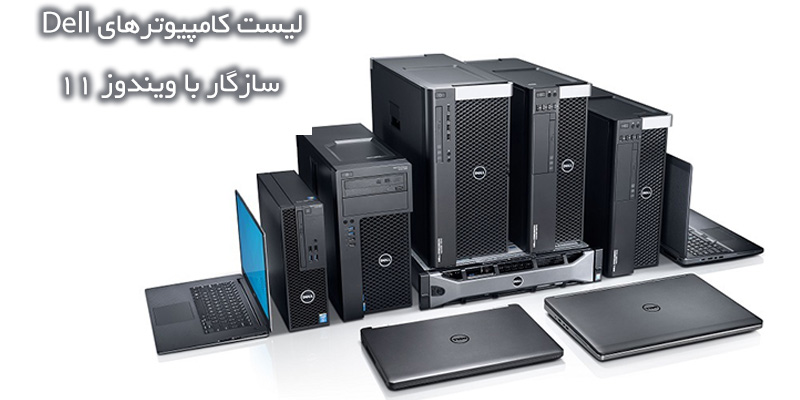 لیست کامپیوترهای Dell سازگار با ویندوز 11