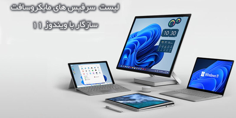 لیست کامپیوترهای Microsoft Surface سازگار با ویندوز 11