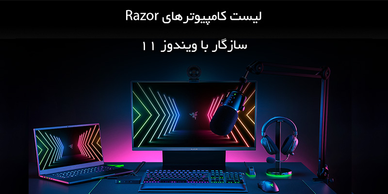 لیست کامپیوترهای Razor سازگار با ویندوز 11