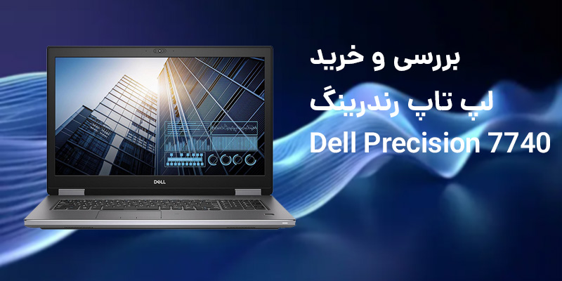 لپ تاپ استوک Dell Precision 7740 با پردازنده پرقدرت نسل 9 اینتل