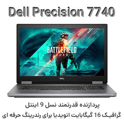 لپ تاپ 17 اینچی Dell Precision 7740 i9 با گرافیک حرفه ای