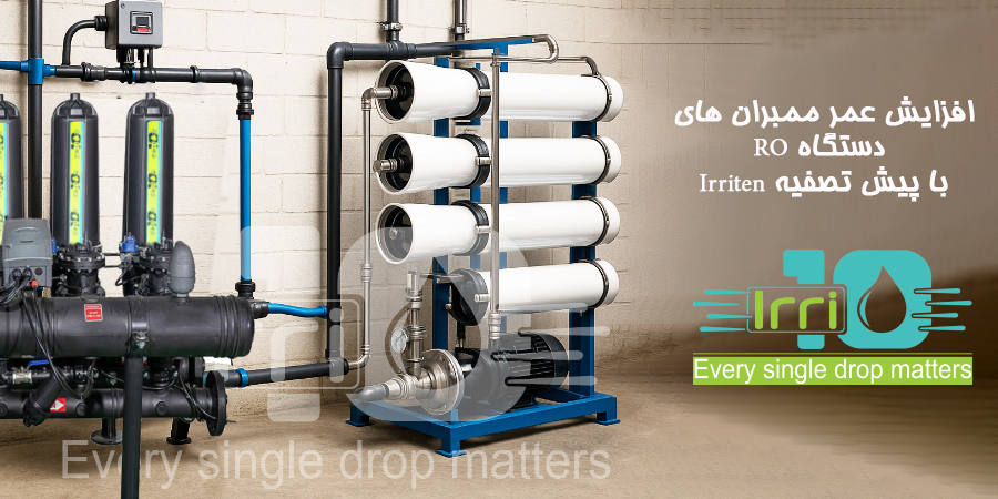 سیستم پیش تصفیه قبل از دستگاه RO