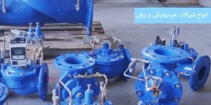 انواع شیرهای دیافراگمی هیدرولیکی