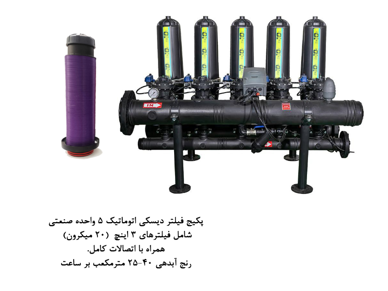 پكيج فيلتر ديسكي اتوماتيك 5 واحده صنعتي- مدل F305-4- (50 ميكرون)
