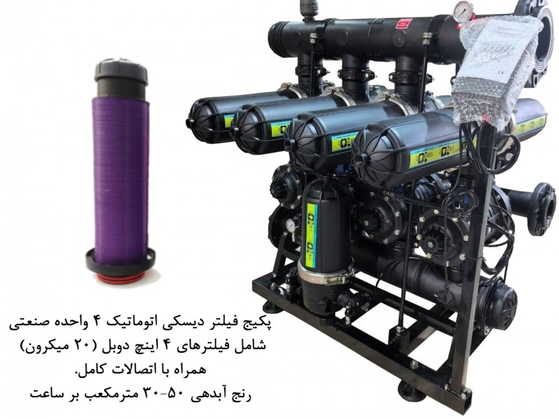 پكيج فيلتر ديسكي تمام اتوماتيك 4 واحده دوبل صنعتي- مدل F404-6-  (20 ميكرون)