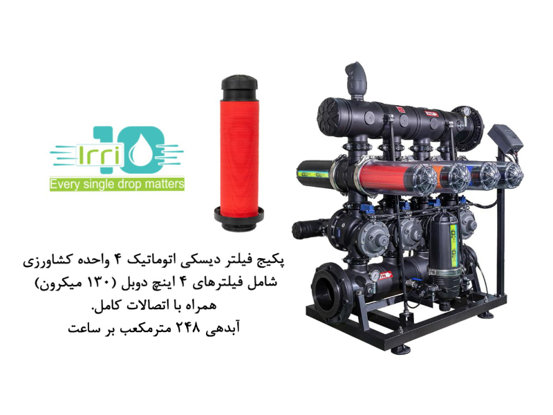 پكيج فيلتر ديسكي تمام اتوماتيك 4 واحده دوبل صنعتي- مدل F404-6-  (20 ميكرون)