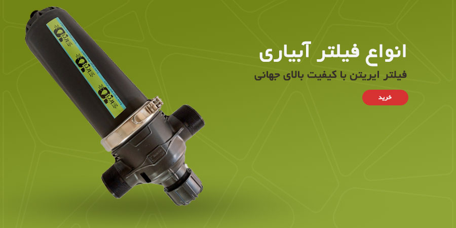 انواع فیلتر آبیاری