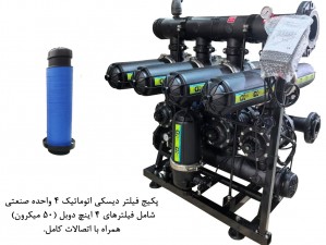 پكيج فيلتر ديسكي تمام اتوماتيك 4 واحده دوبل صنعتي- مدل F404-6-  (50 ميكرون)