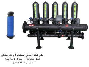 پكيج فيلتر ديسكي اتوماتيك 5 واحده صنعتي- مدل F305-4- (50 ميكرون)