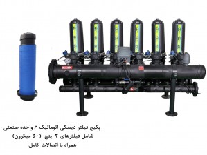 پكيج فيلتر ديسكي اتوماتيك 6 واحده صنعتي- مدل F306-6- (50 ميكرون)