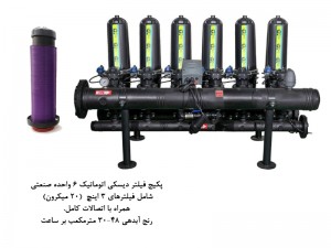 پكيج فيلتر ديسكي اتوماتيك 6 واحده صنعتي- مدل F306-6- (20 ميكرون)