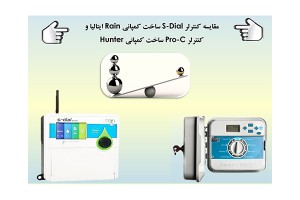 مقایسه کنترلر آبیاری S-Dial ساخت کمپانی Rain ایتالیا و کنترلر Pro-C ساخت کمپانی Hunter