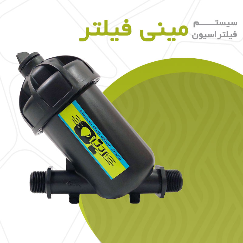 مینی فیلتر آبیاری