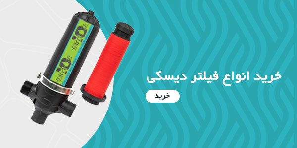 خرید فیلتر دیسکی