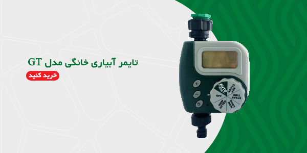 تایمر آبیاری خانگی مدل GT