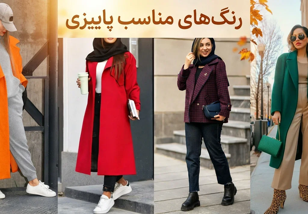 بهترین رنگ های مناسب فصل پاییز + عکس